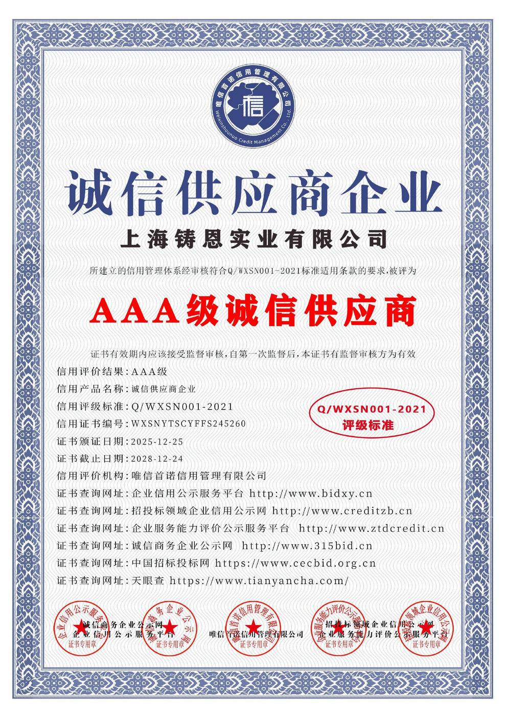 AAA級誠信供應商企業