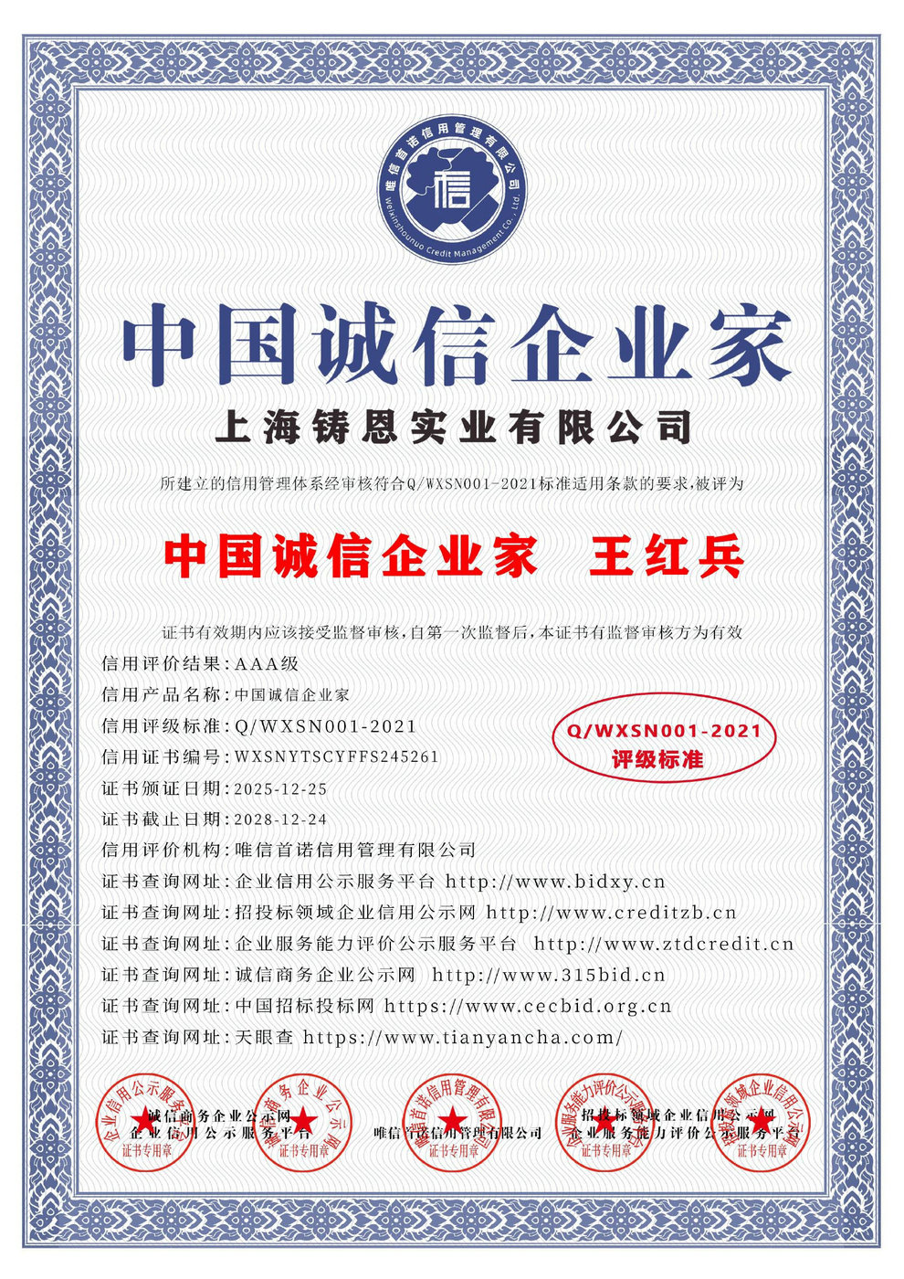 中國誠信企業家