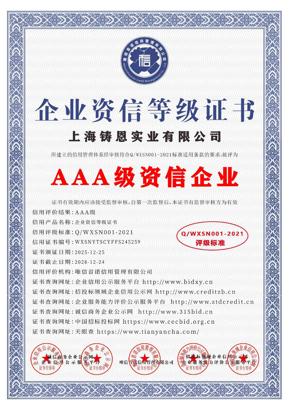 AAA級企業資信等級證書