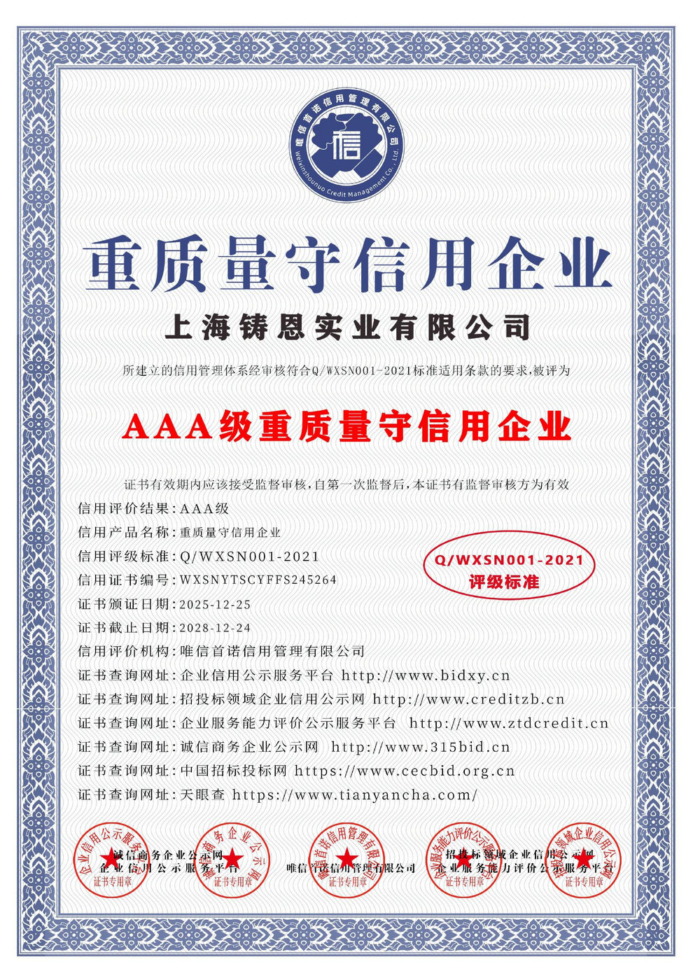 AAA級重質量守信用企業