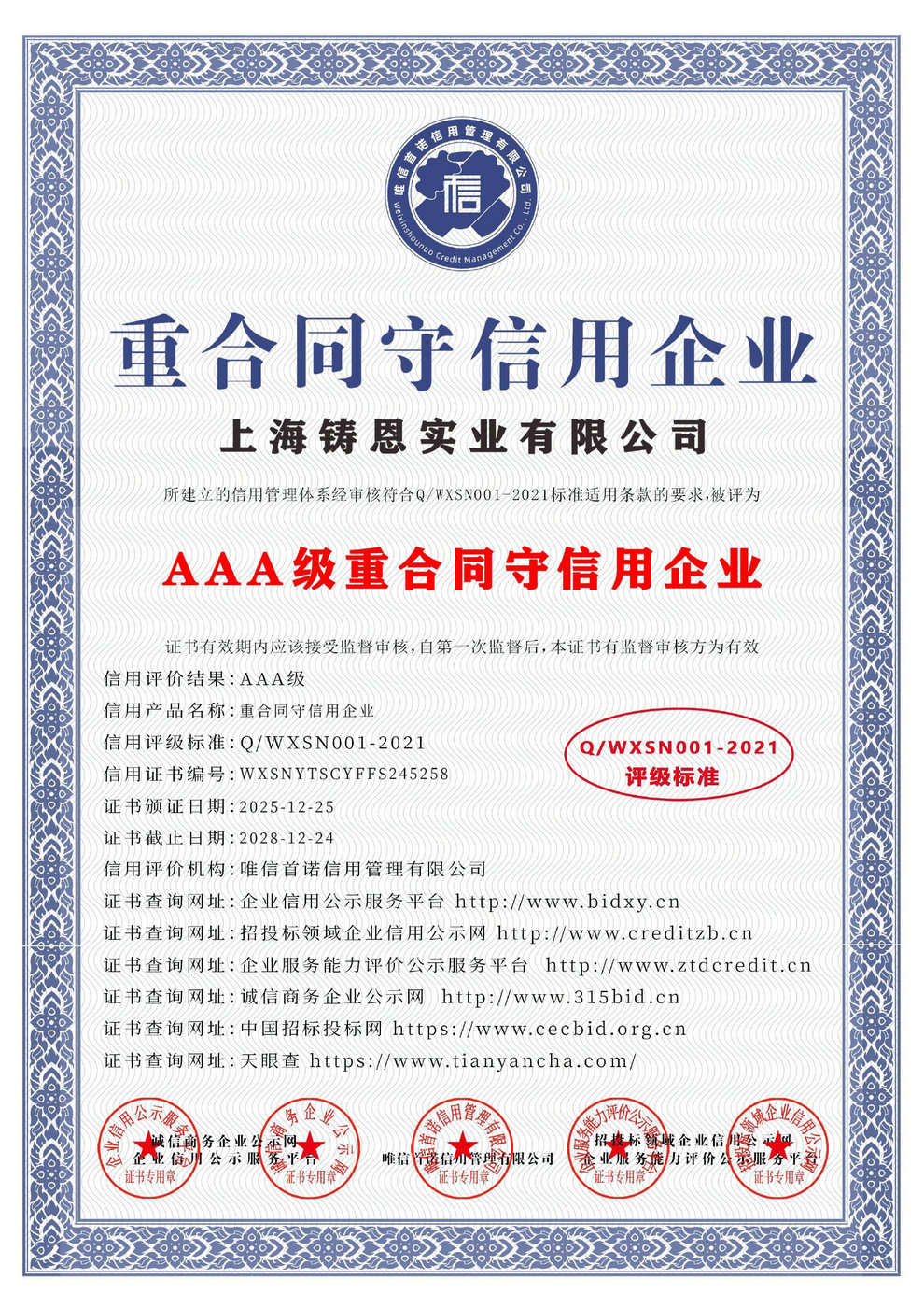 AAA級重合同守信用企業