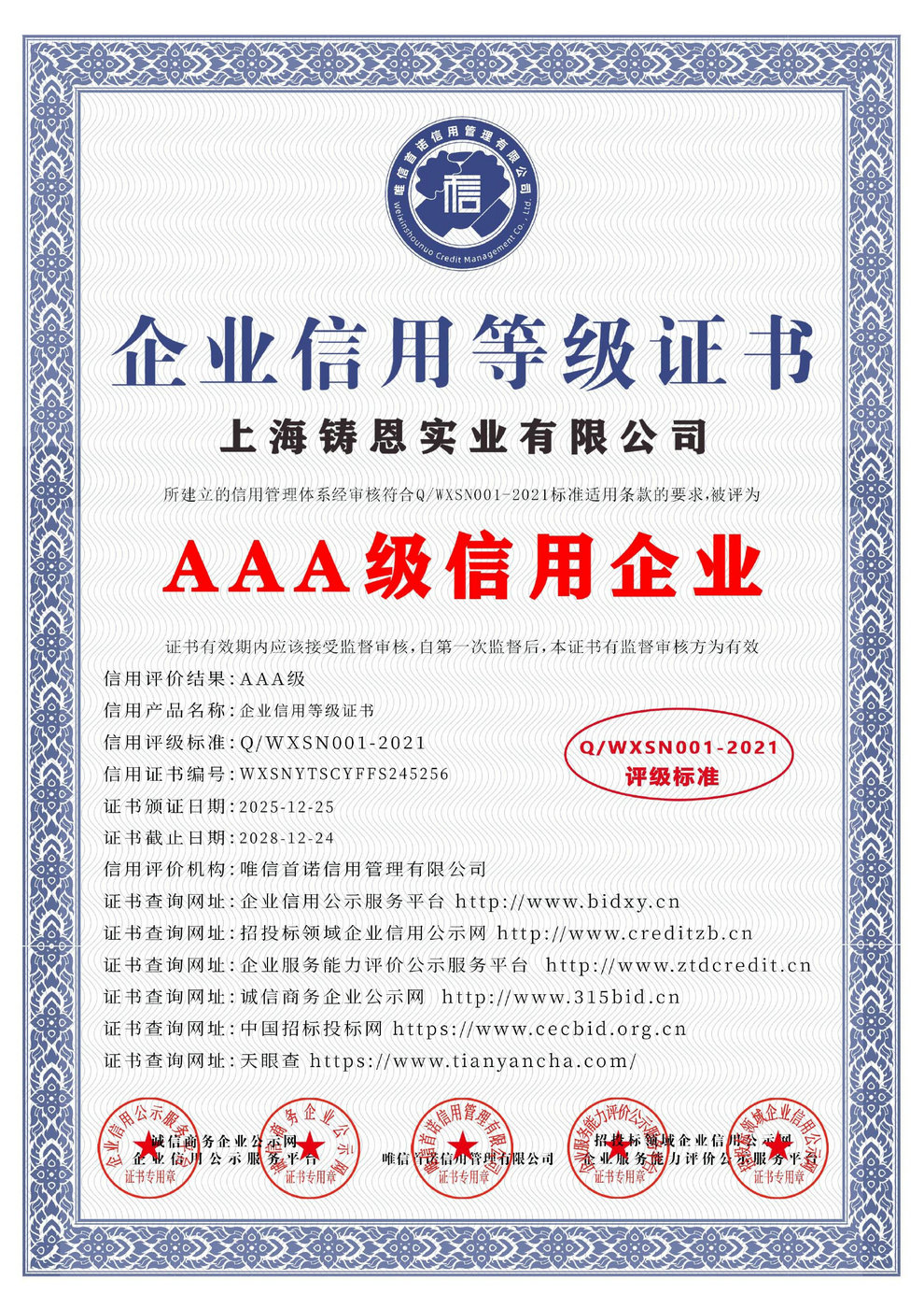 AAA級企業信用等級證書