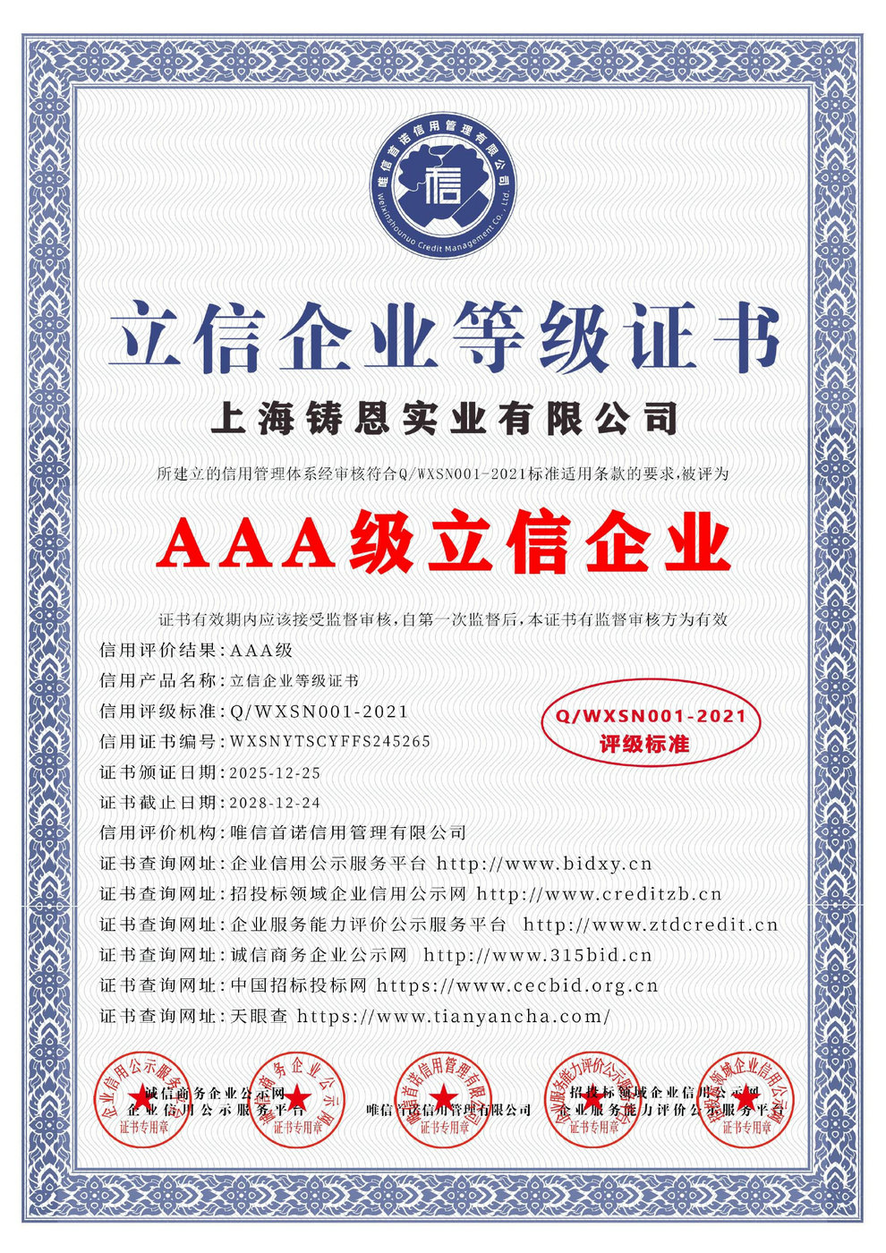 AAA級立信企業等級證書