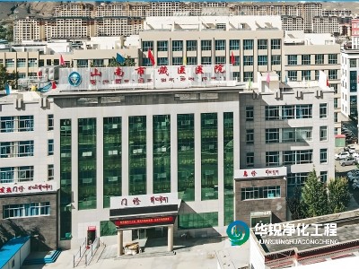 山南市藏醫(yī)醫(yī)院ICU標(biāo)準(zhǔn)化建設(shè)項(xiàng)目中標(biāo) 現(xiàn)已開(kāi)工