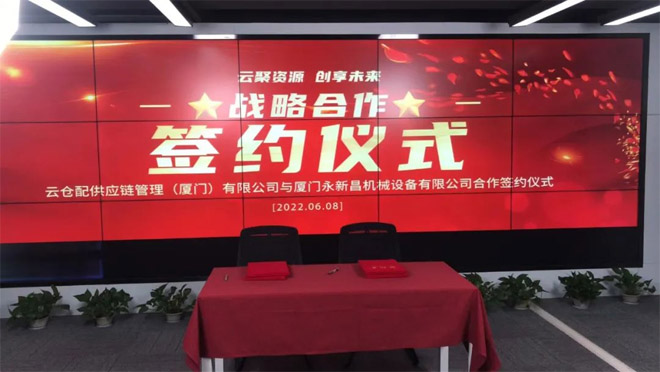 永新昌與云倉配，舉行隆重戰(zhàn)略合作簽約儀式。強強聯手，合作共贏