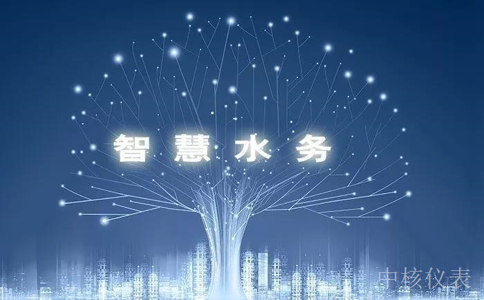 各大資金、技術(shù)爭相涌入智慧水務(wù)千億市場，儀表行業(yè)前景可期